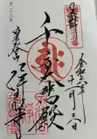 浄光明寺の御朱印