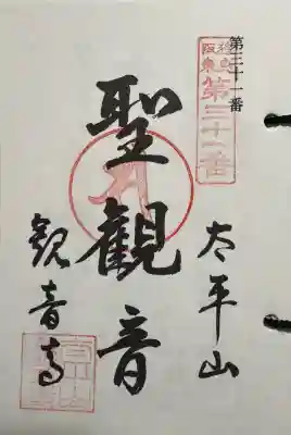 観音寺の御朱印