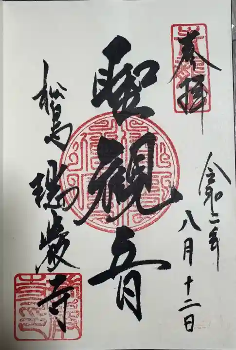 瑞巌寺の御朱印