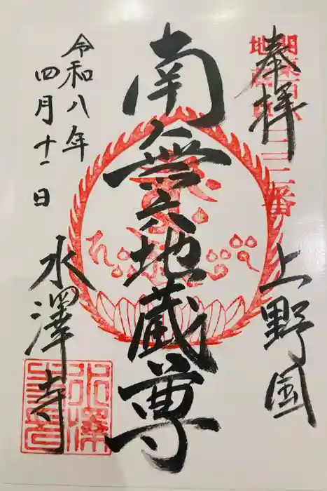 水澤寺(水澤観世音)の御朱印