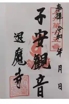 新上州観音霊場 第十五番
石岡山 不動院 退魔寺 茂呂不動
真言宗豊山派