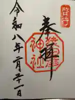 猿田彦神社の御朱印