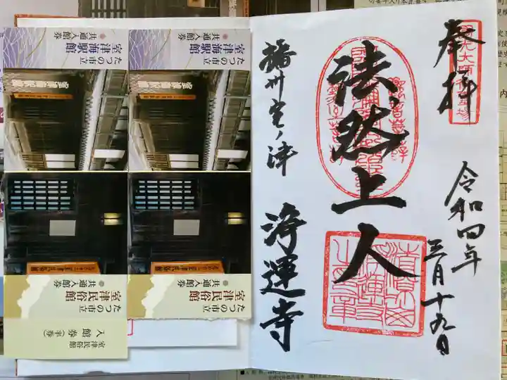 浄運寺の御朱印