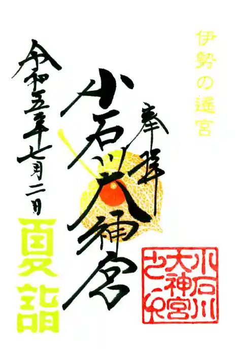 【閉業】小石川大神宮の御朱印