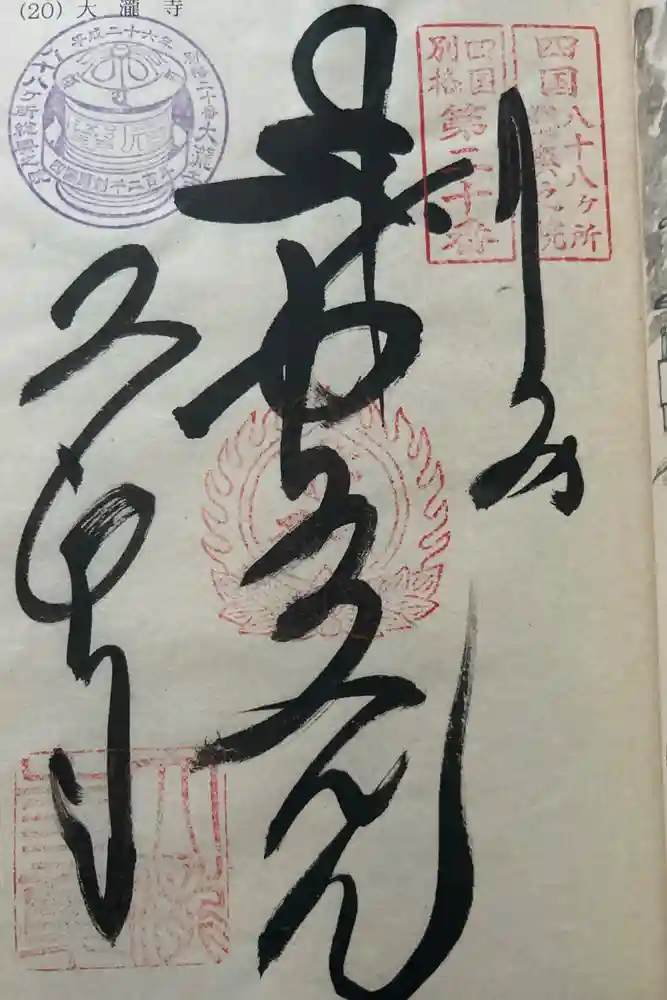 大瀧寺の御朱印