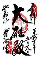 比叡山延暦寺の御朱印