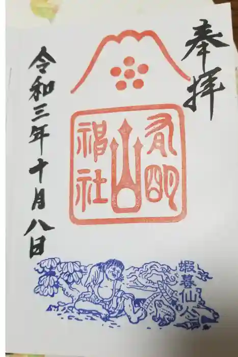 有明山神社の御朱印