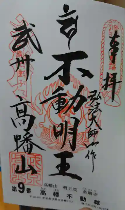 高幡不動尊 金剛寺の御朱印