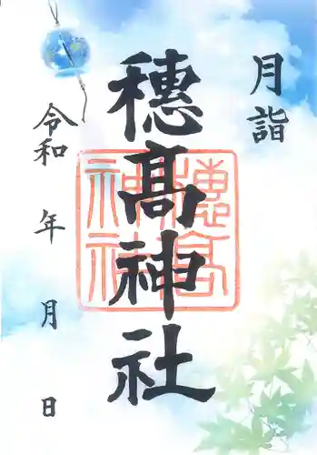 穂高神社本宮(長野県)