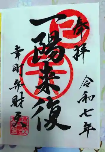 幸町辨財天の御朱印 2025年03月