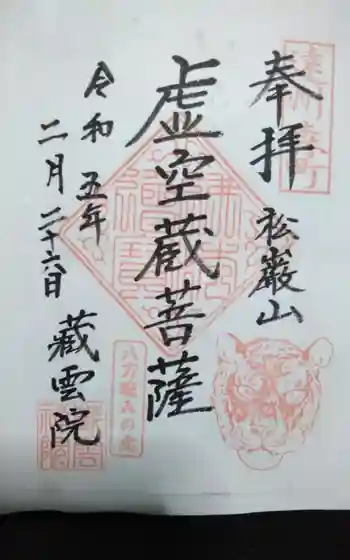 蔵雲院の御朱印