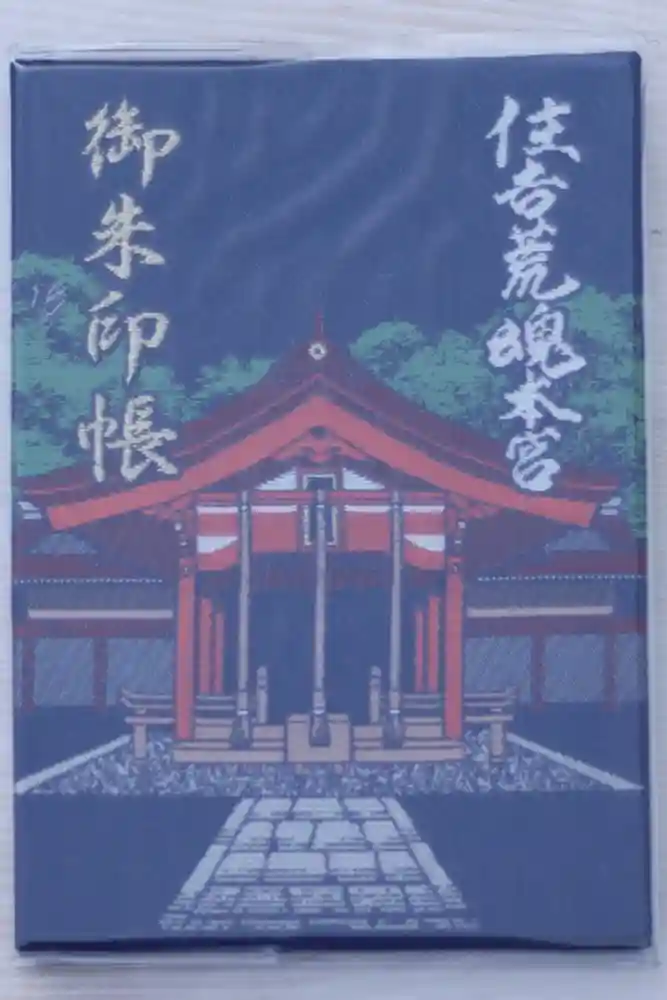 住吉神社の御朱印帳