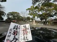 結城神社の御朱印