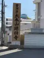 総持寺のその他建物