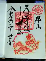 阿邪訶根神社の御朱印