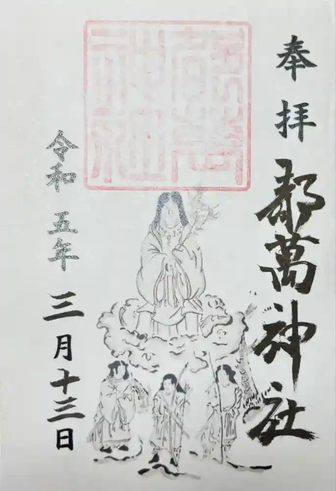 都萬神社の御朱印