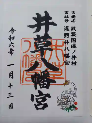 井草八幡宮(東京都)