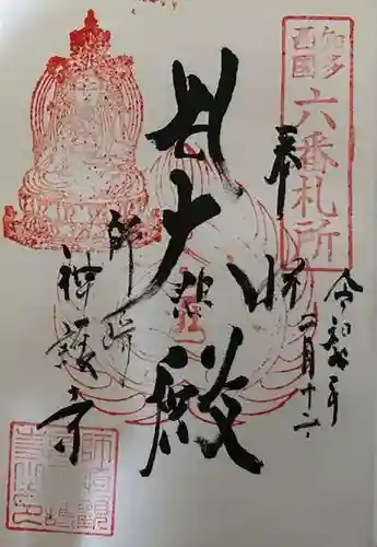 白翁山 神護寺の御朱印