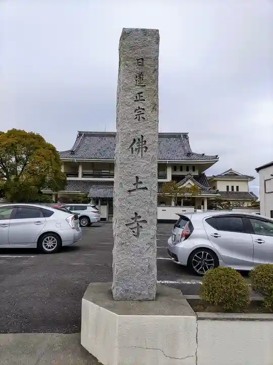 仏土寺のその他建物