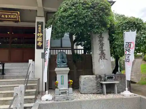 妙櫻寺(東京都)