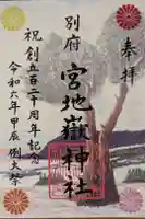宮地嶽神社の御朱印