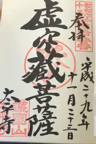 太平寺の御朱印