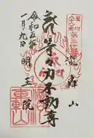 明王院(満願寺別院)の御朱印