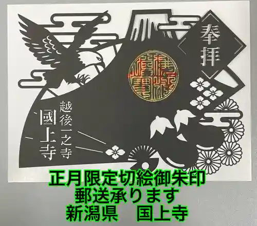 国上寺の御朱印