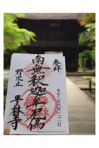 平林寺の御朱印