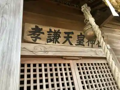 孝謙天皇神社の{uncategorized: "未分類", other: "その他", undefined: "問題あり", building: "その他建物", grave: "お墓", sacred_gate: "鳥居", guardian: "狛犬", statue: "像", buddha: "仏像", history: "歴史", nature: "自然", garden: "庭園", animal: "動物", pagoda: "塔", temizu: "手水舎", mountain_gate: "山門・神門", sanctuary: "本殿・本堂", subordinate: "末社・摂社", art: "芸術", scenery: "景色", jizo: "地蔵", ema: "絵馬", goshuin: "御朱印", omikuji: "おみくじ", items: "授与品その他", amulet: "お守り", goshuincho: "御朱印帳", eats: "食事", festival: "お祭り", votive_dance: "神楽", shichigosan: "七五三参", wedding: "結婚式", experience: "体験その他", initially: "初詣", around: "周辺", anti_infection: "感染症対策"}