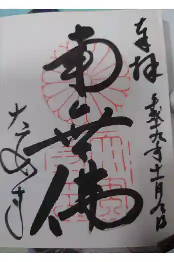 伊弉諾神宮の御朱印 2007年11月