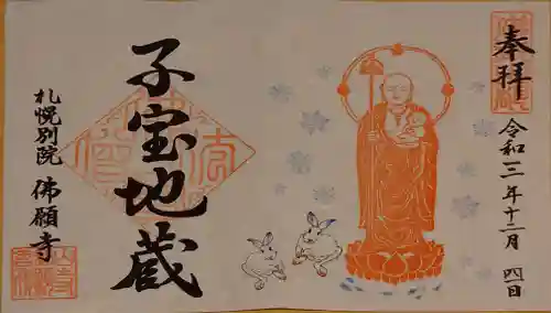 佛願寺札幌別院の御朱印