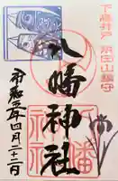 下高井戸八幡神社の御朱印