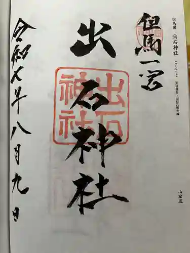 出石神社の御朱印