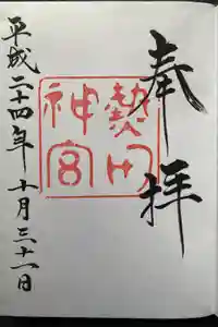 熱田神宮の御朱印