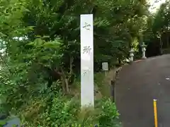 七所神社（百々七所神社）の建物その他