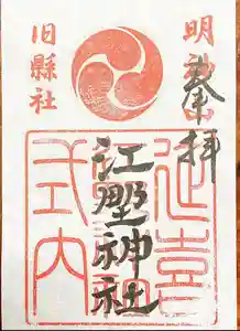 江野神社の御朱印(2021年06月14日(月) 01時16分50秒投稿)