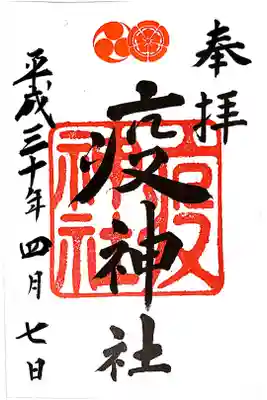 疫神社