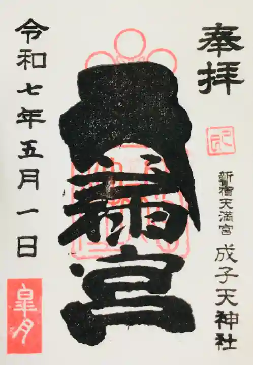 成子天神社の御朱印
