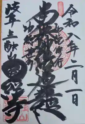 円経寺の御朱印