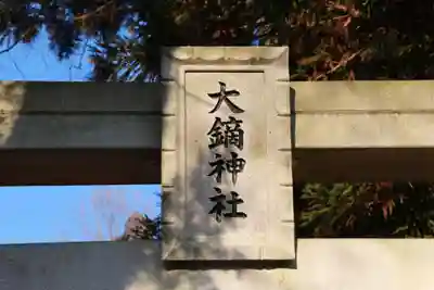 大鏑神社の鳥居