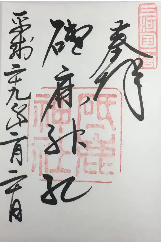 砥鹿神社（里宮）の御朱印