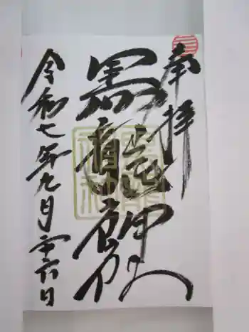 黒龍社(伊奈波神社境内社)の御朱印 2025年09月