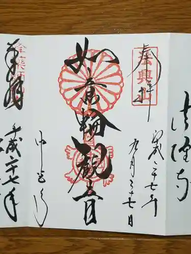 中宮寺の御朱印