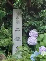 二伝寺(ニ傳寺)のその他建物