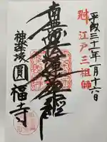 円福寺の御朱印