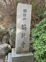 鏑射寺の{uncategorized: "未分類", other: "その他", undefined: "問題あり", building: "その他建物", grave: "お墓", sacred_gate: "鳥居", guardian: "狛犬", statue: "像", buddha: "仏像", history: "歴史", nature: "自然", garden: "庭園", animal: "動物", pagoda: "塔", temizu: "手水舎", mountain_gate: "山門・神門", sanctuary: "本殿・本堂", subordinate: "末社・摂社", art: "芸術", scenery: "景色", jizo: "地蔵", ema: "絵馬", goshuin: "御朱印", omikuji: "おみくじ", items: "授与品その他", amulet: "お守り", goshuincho: "御朱印帳", eats: "食事", festival: "お祭り", votive_dance: "神楽", shichigosan: "七五三参", wedding: "結婚式", experience: "体験その他", initially: "初詣", around: "周辺", anti_infection: "感染症対策"}
