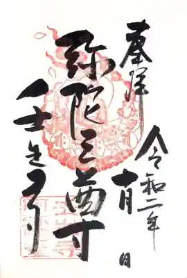 御朱印
阿弥陀堂本尊　阿弥陀三尊