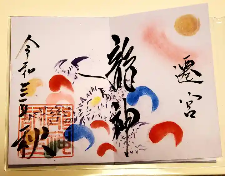 釧路一之宮 厳島神社の御朱印