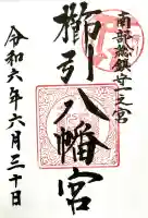 櫛引八幡宮の御朱印